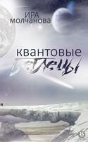 Квантовые беглецы