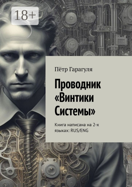 Проводник «Винтики Системы». Книга написана на 2-х языках: RUS/ENG