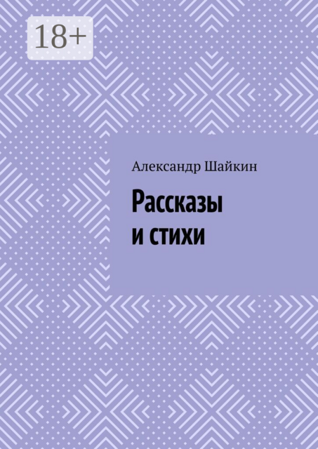 Рассказы и стихи