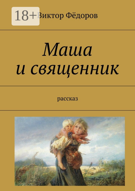 Маша и священник. Рассказ