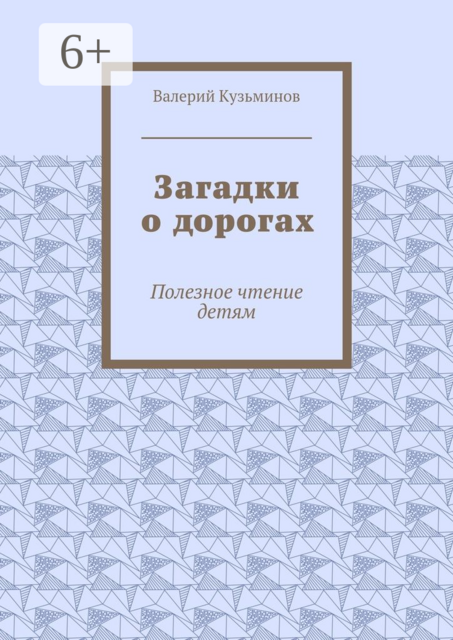 Загадки о дорогах. Полезное чтение детям