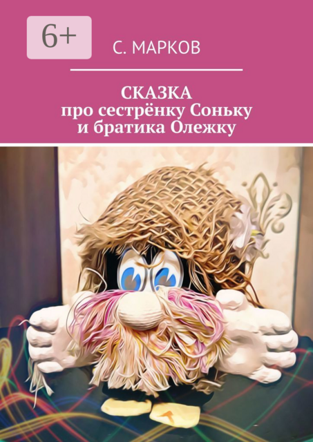 СКАЗКА про сестрёнку Соньку и братика Олежку, Сергей Марков