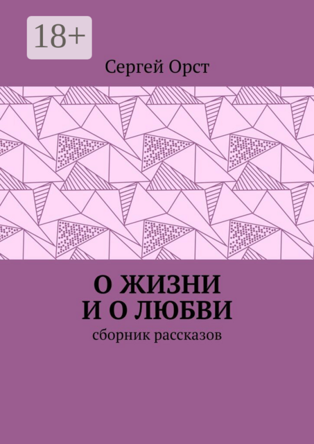 О жизни и о любви. Сборник рассказов