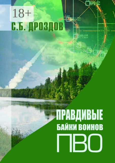 Правдивые байки воинов ПВО
