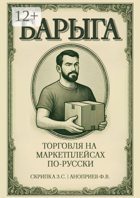 Барыга. Торговля на маркетплейсах по-русски