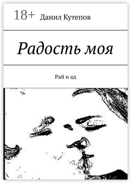 Радость моя. Рай и ад
