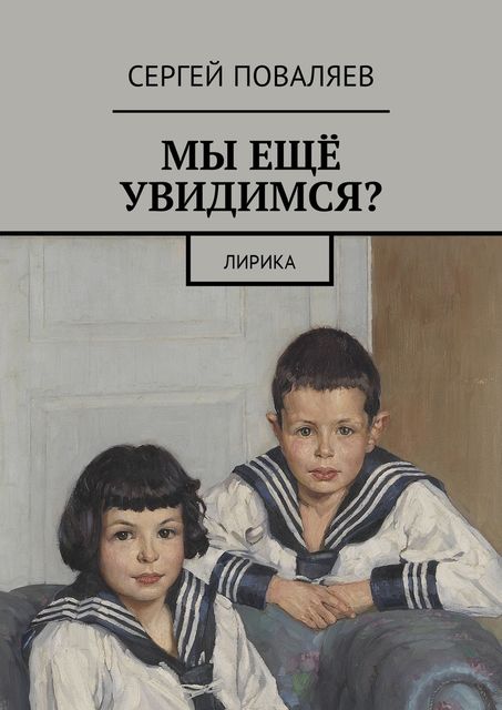 Мы еще увидимся
