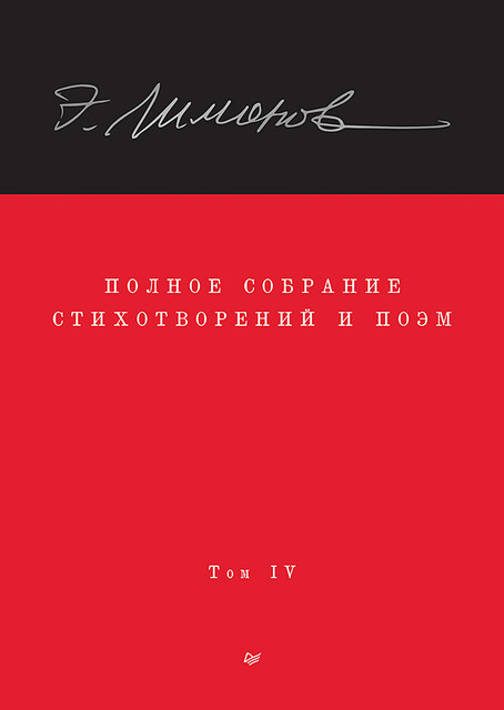 Полное собрание стихотворений и поэм. В 4 томах. Том 4, Эдуард Лимонов