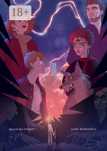 Москва кричит, Лада Земниэкс