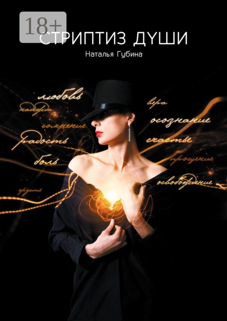 Стриптиз души