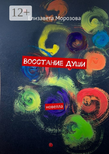 Восстание души