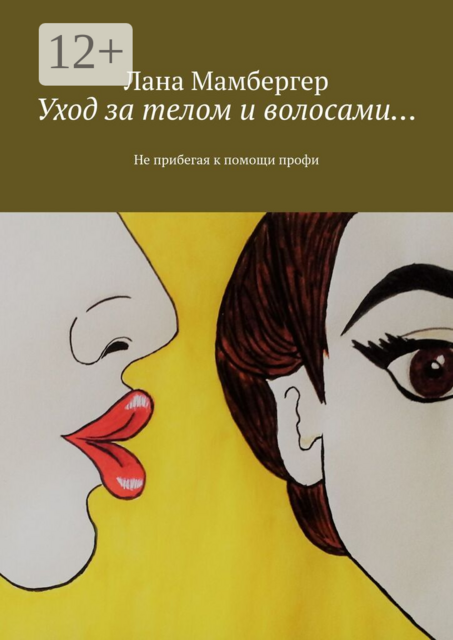 Уход за телом и волосами…. Не прибегая к помощи профи