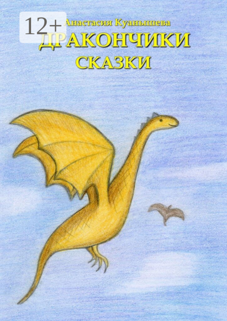 Дракончики