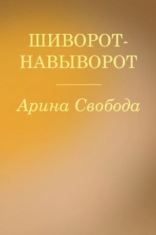 Шиворот-навыворот