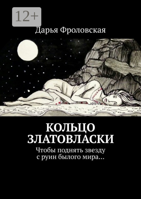 Кольцо Златовласки. Чтобы поднять звезду с руин былого мира
