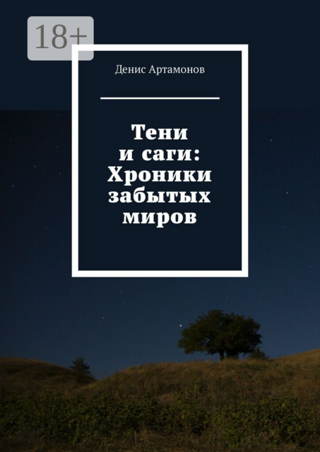 Тени и саги: Хроники забытых миров
