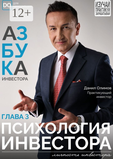 Психология инвестора