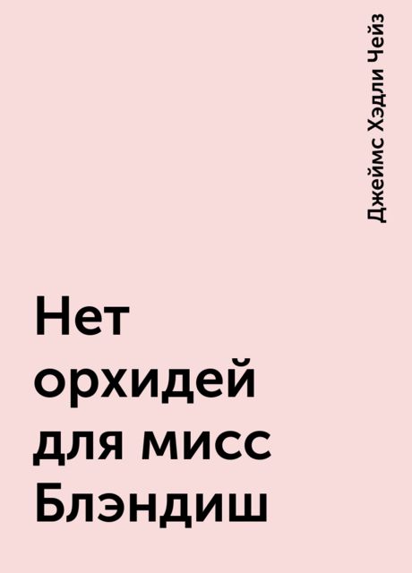 Нет орхидей для мисс Блэндиш