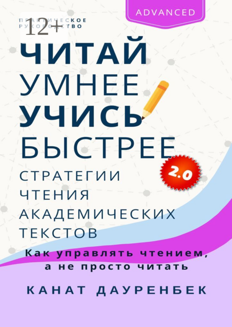 Читай умнее, учись быстрее 2.0: Стратегии чтения академических текстов. Как управлять чтением, а не просто читать. Практическое руководство