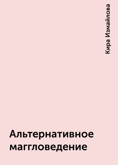 Альтернативное маггловедение