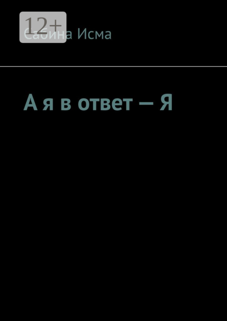 А я в ответ — Я