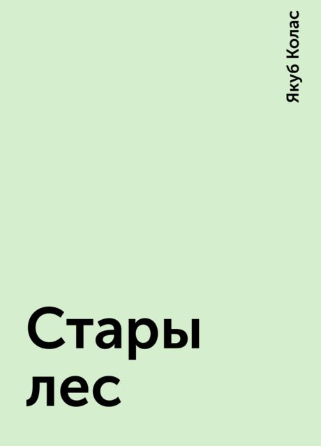 Стары лес (на белорусском языке)