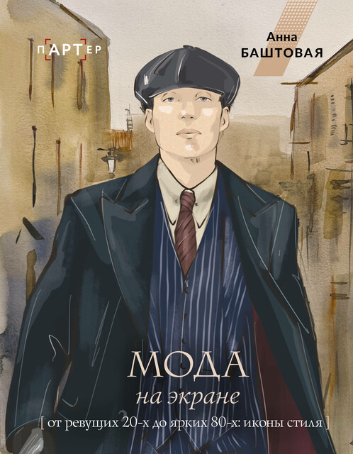 Мода на экране. От ревущих 20-х до ярких 80-х: иконы стиля