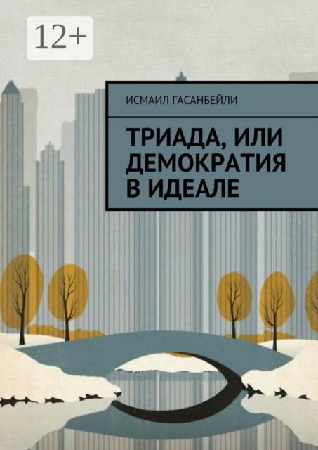 Триада, или Демократия в идеале, Исмаил Гасанбейли