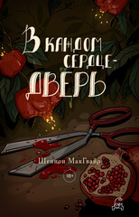 Миры Шеннон Макгвайр