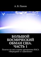 Большой космический обман США