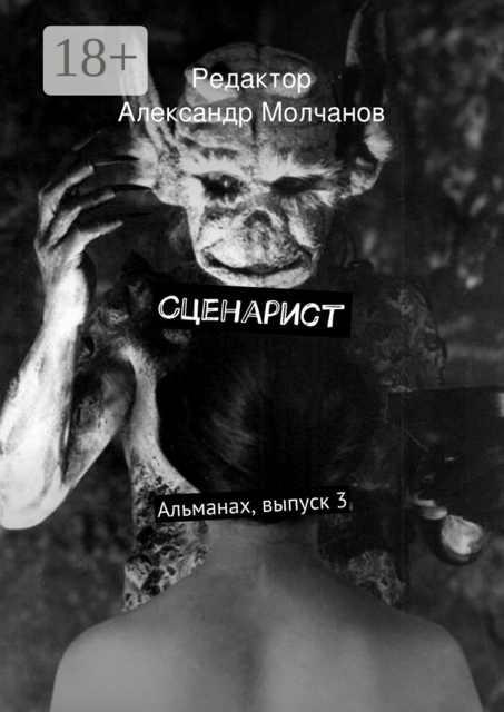Сценарист. Альманах, выпуск 3, Редактор Александр Молчанов