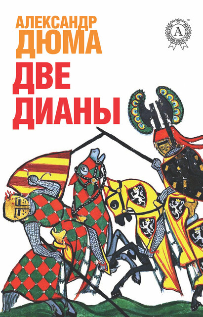 Две Дианы, Александр Дюма