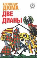 Две Дианы