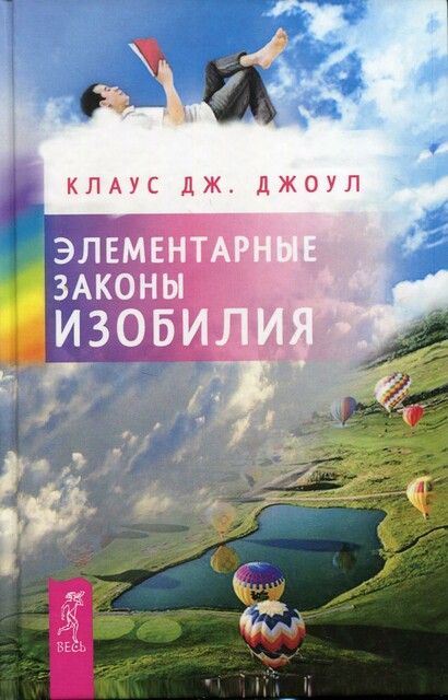 Элементарные законы Изобилия, Клаус Дж. Джоул