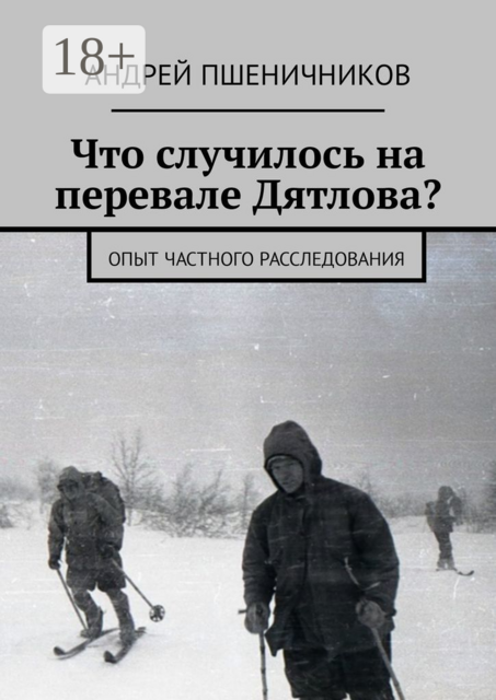 Что случилось на перевале Дятлова?. Опыт частного расследования, Андрей Пшеничников
