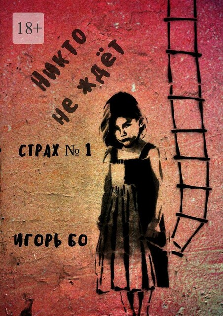 Никто не ждёт. Страх №1