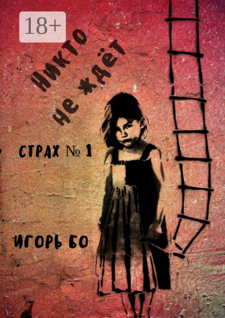 Никто не ждёт. Страх №1