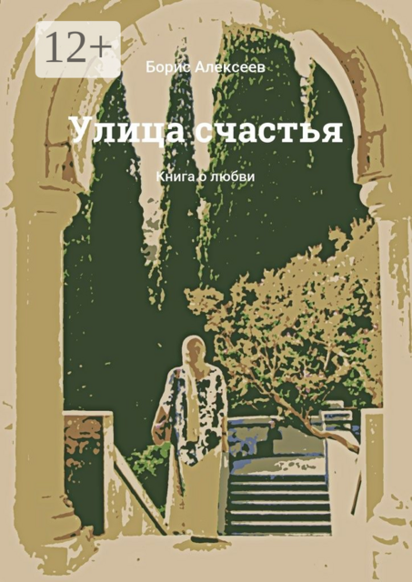 Улица счастья. Книга о любви