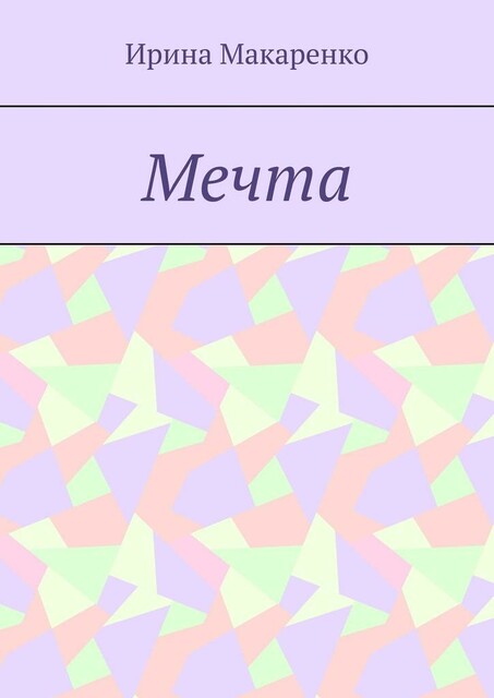 Мечта, Ирина Макаренко