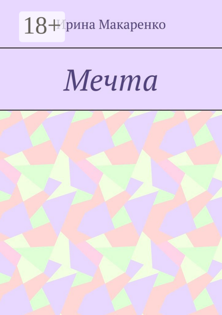 Мечта, Ирина Макаренко
