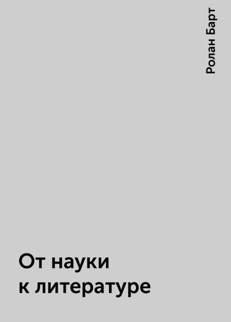 От науки к литературе