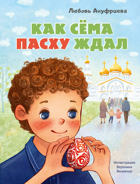 Как Сёма Пасху ждал, Любовь Ануфриева