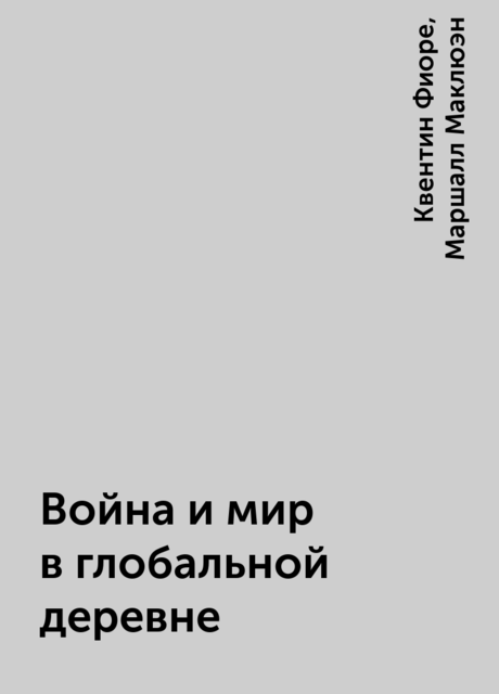 Война и мир в глобальной деревне