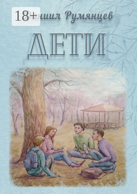 Дети