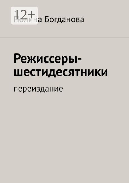 Режиссеры-шестидесятники. Переиздание, Полина Богданова