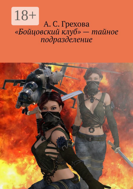 «Бойцовский клуб» — тайное подразделение