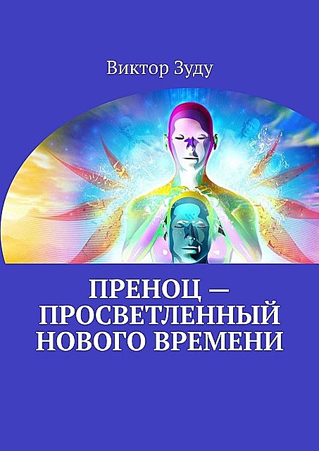 Преноц — просветленный нового времени. Пришло время молодых