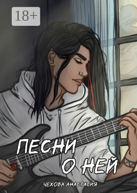 Песни о ней