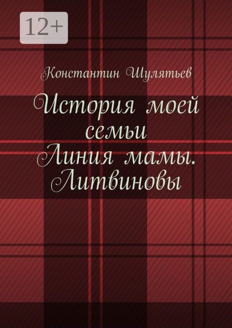 История моей семьи. Линия мамы. Литвиновы