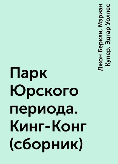 Парк Юрского периода. Кинг-Конг (сборник)